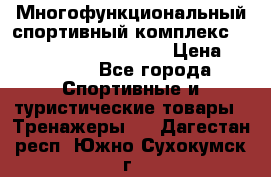 Многофункциональный спортивный комплекс Body Sculpture BMG-4700 › Цена ­ 31 990 - Все города Спортивные и туристические товары » Тренажеры   . Дагестан респ.,Южно-Сухокумск г.